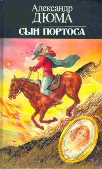 Книга Дюма А. Сын Портоса, 11-3158, Баград.рф